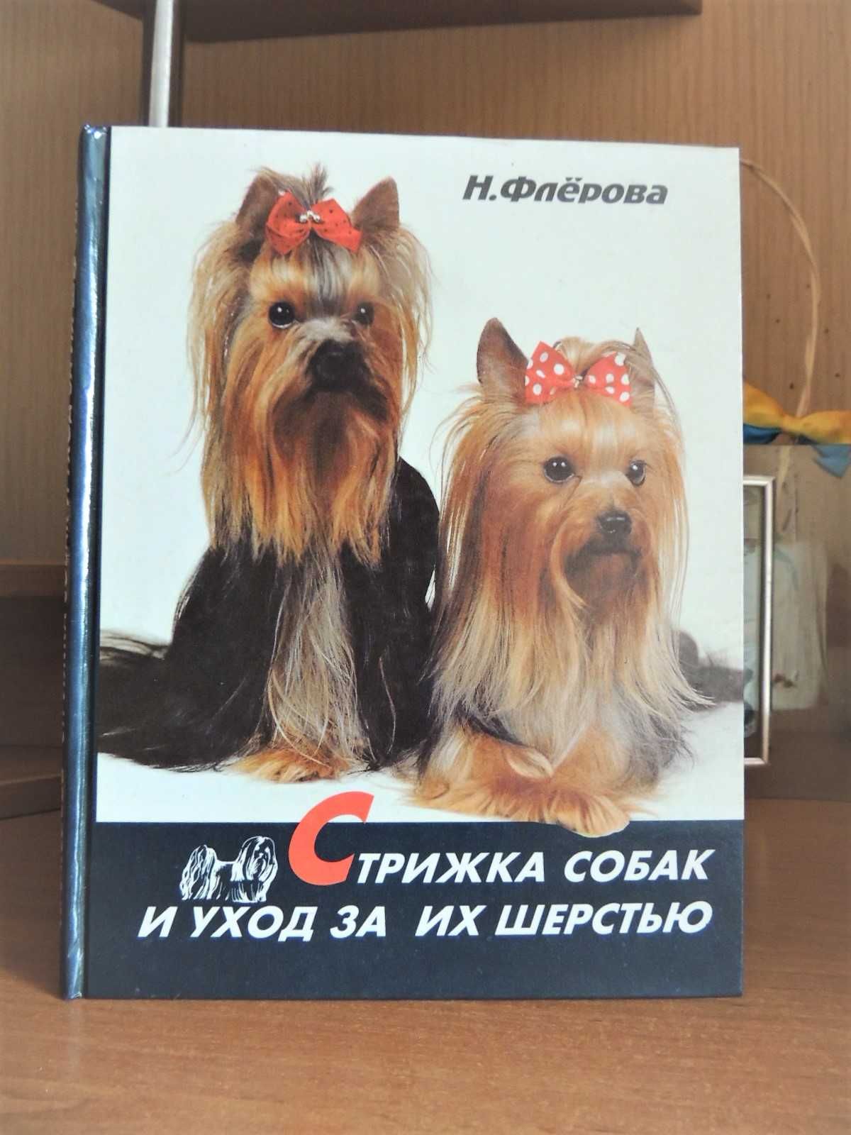 Книга "Стрижка собак и уход за шерстью" Н.Флёрова