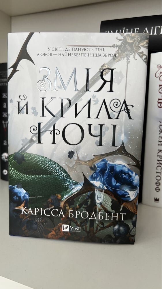 Змія і крила ночі