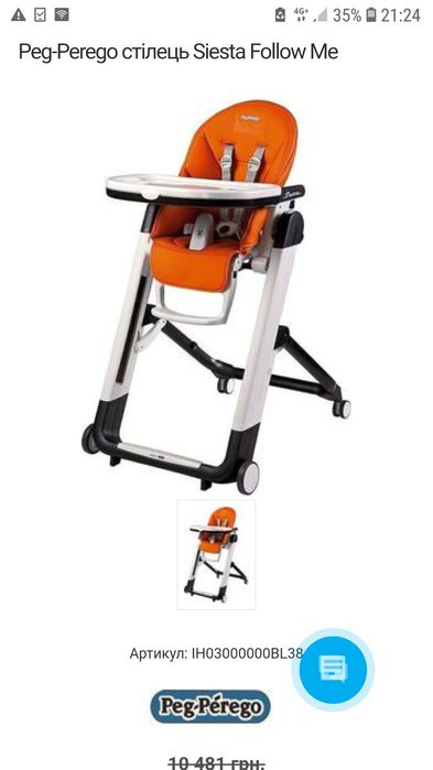 Годувальне крісло Peg-perego fiesta me