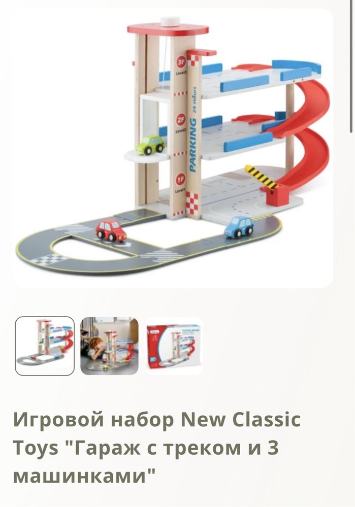 Продам набор New Classic Toys "Гараж с треком и 3 машинами". 895 грн.