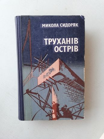 Труханів острів книга