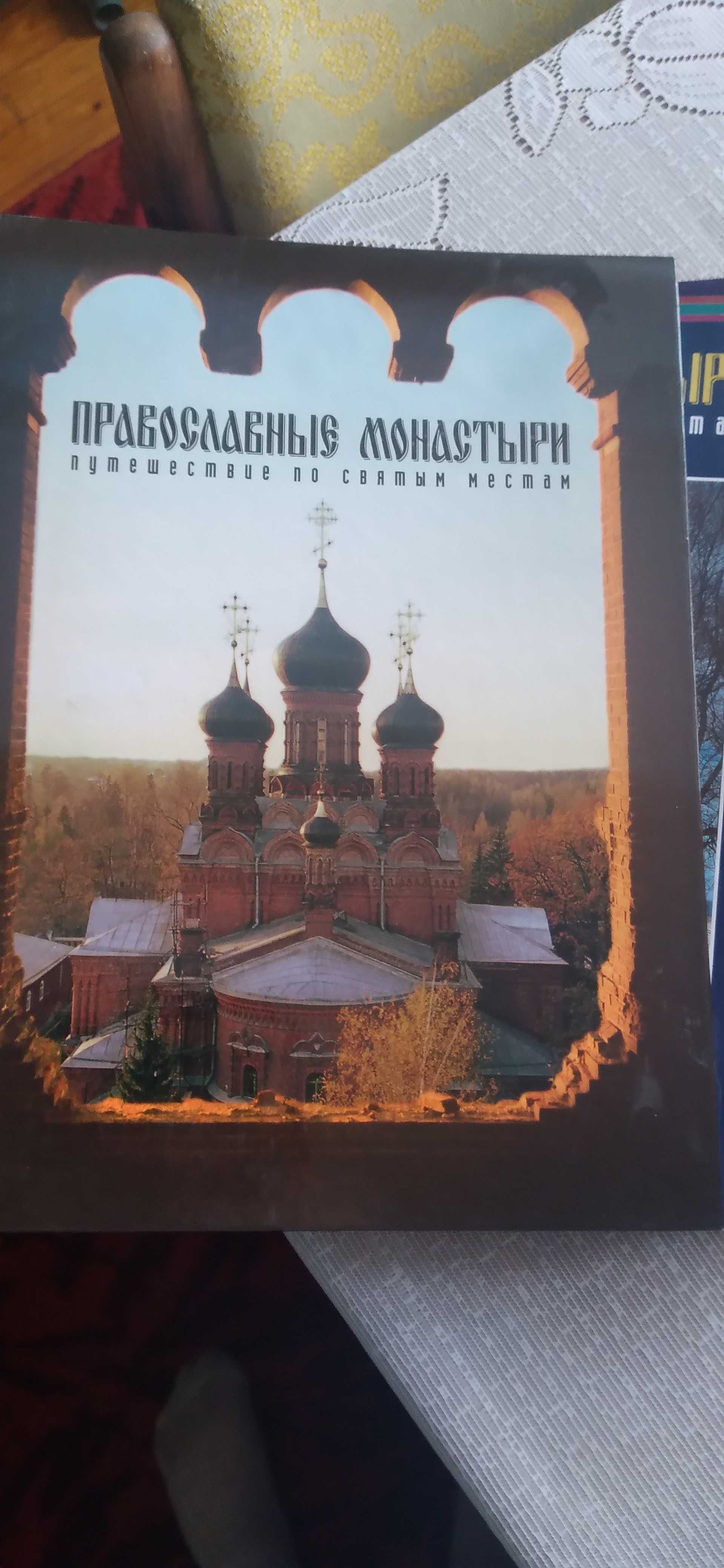 "Православные монастыри" журналы