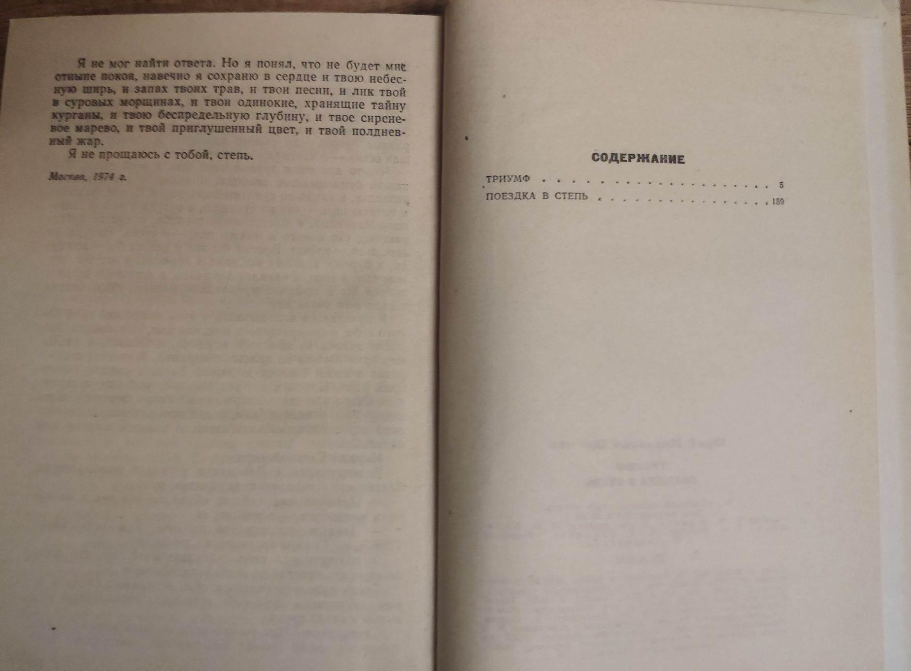 Юрий Щеглов 'Тримф', 'Поездка в степь'