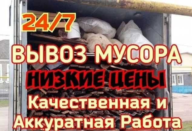 Вывоз мусора хлама строительного мусора грузчики веток утилизация