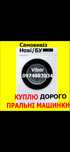 Стиральная машина. Утилизация. Вывоз. Купим стиральную машку