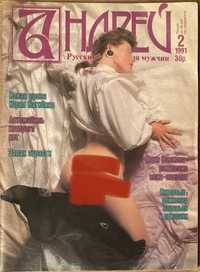 Журнал Андрей 1991 - эротика, ню - раритет!