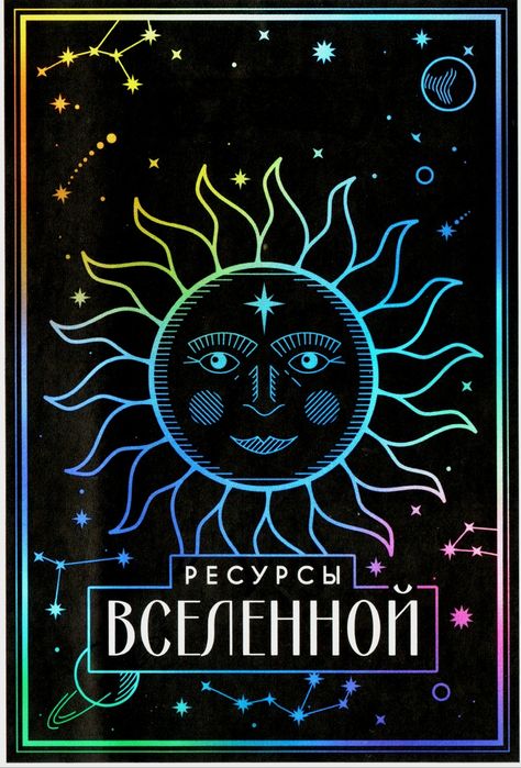 Метафорические карты Ресурсы Вселенной