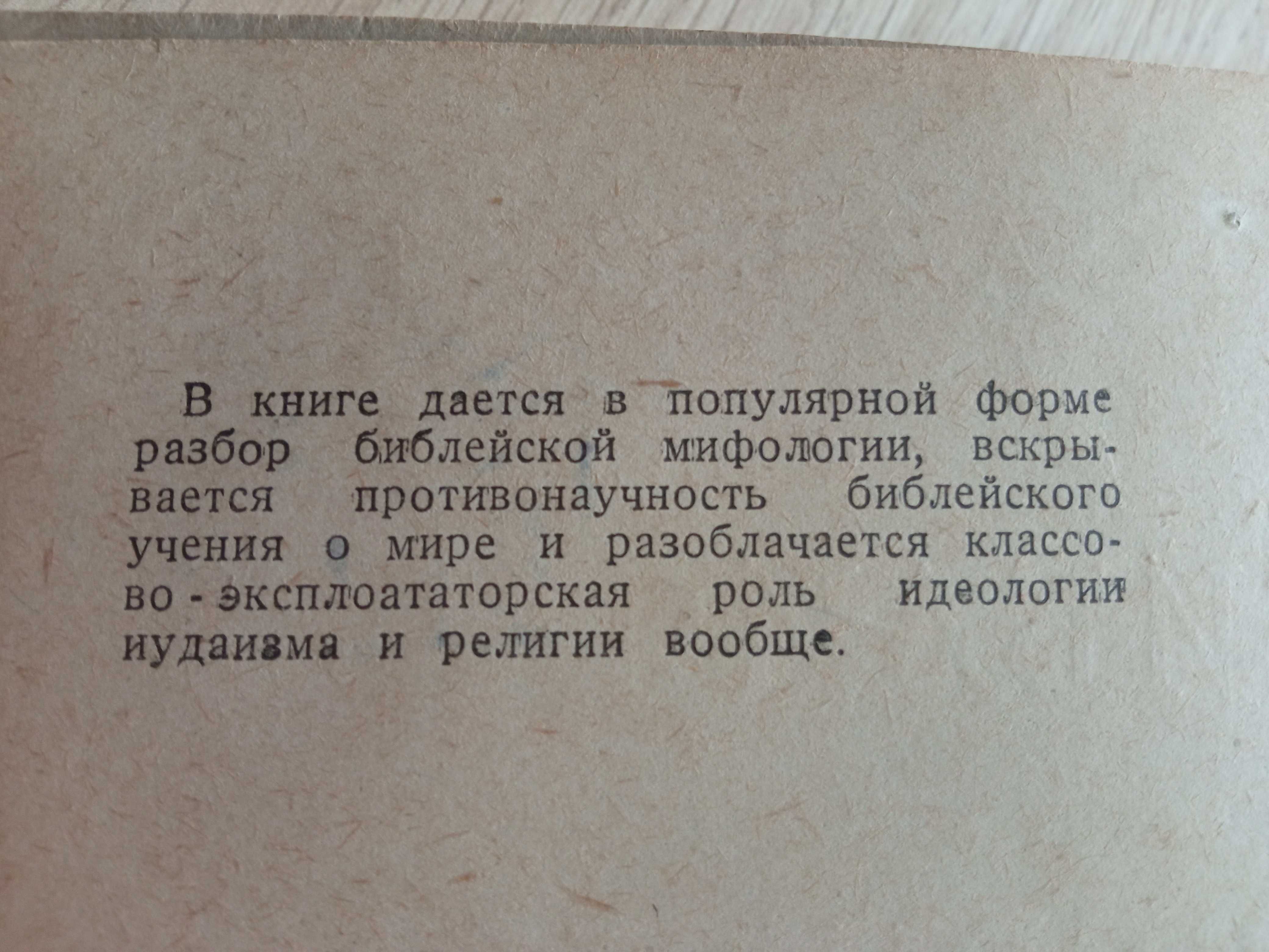 Книга "Библия для верующих и неверующих "(1937г.Ярославский)