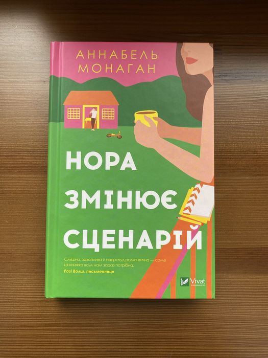 Книга Нора змінює сценарій