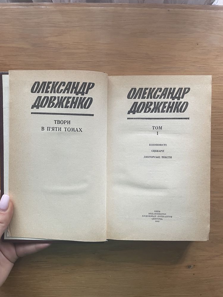 Олександр Довженко 5 томів