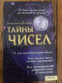 Кинига «Тайни чисел»