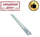Направляющая шина (линейка) Makita 199141-8 (1500мм) Оригинал