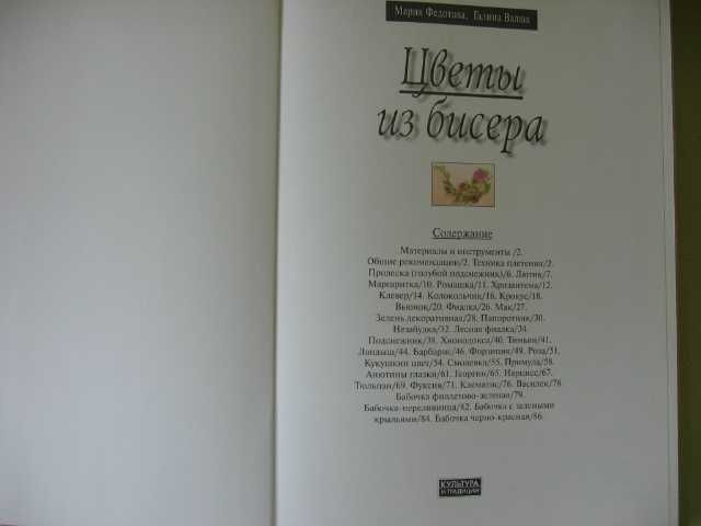 Плетение из бисера: Цветы из бисера. В отличном сост, тв. переплёт