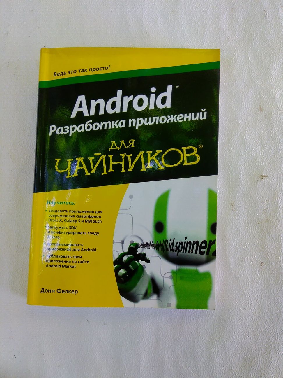 Книга "Android разработка приложений для чайников" 2012 г. Нечитанная!