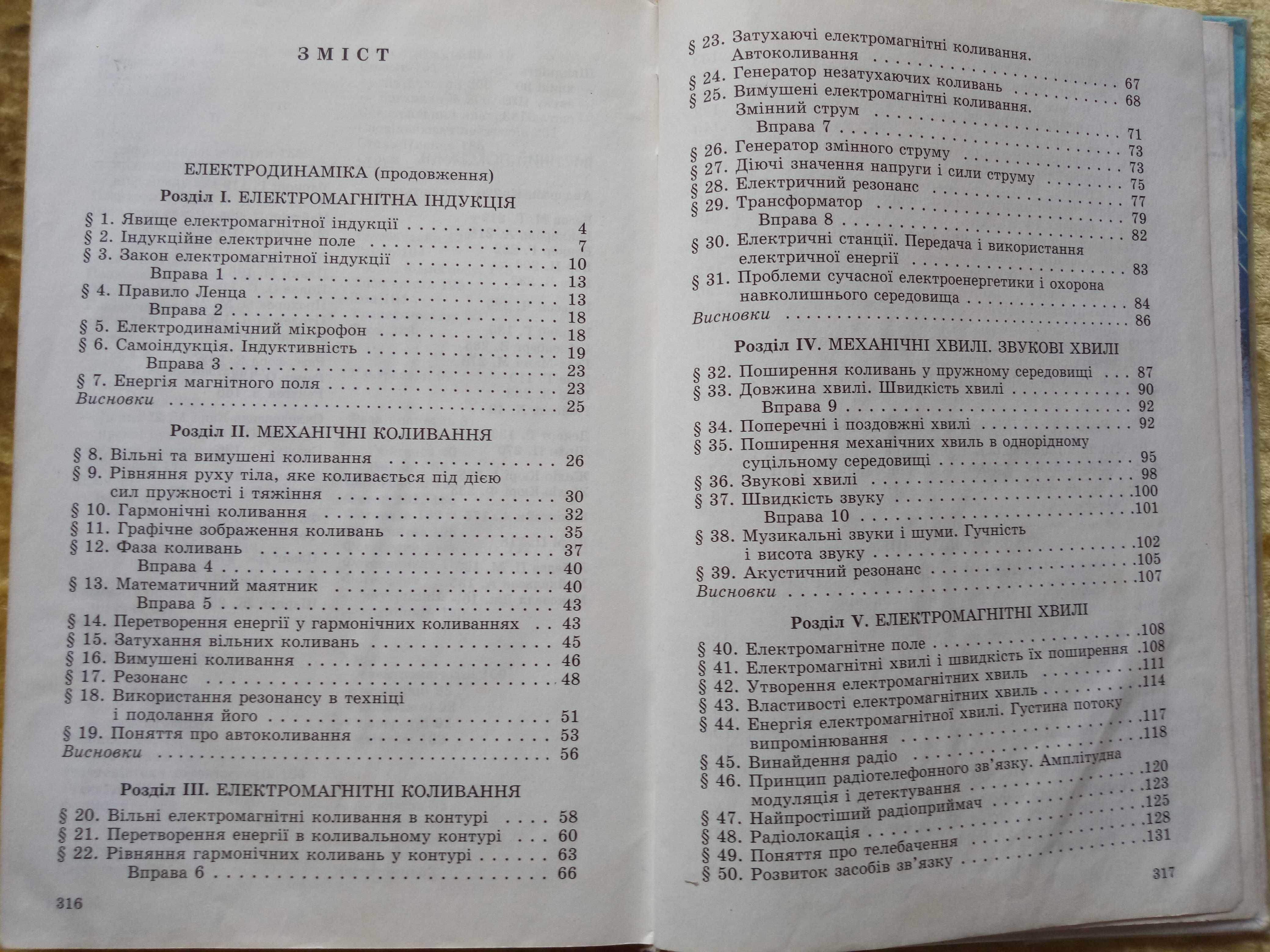 С.У.Гончаренко "Фізика - 11 клас".