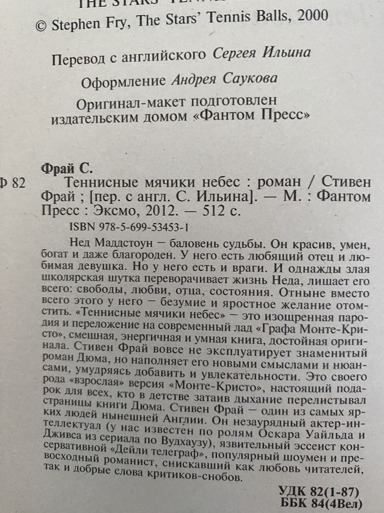 Книга Стивен Фрай «Теннисные мячики небес»