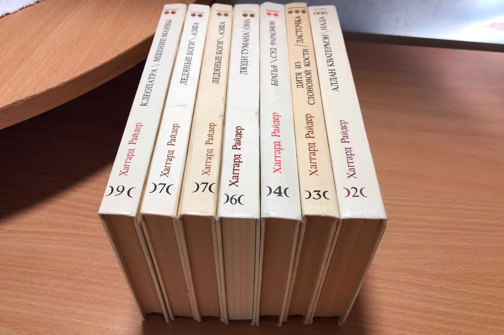 Райдер Хаггард - Собрание сочинений в 9 томах 
( 2, 3, 4, 6, 7, 7, 9 т