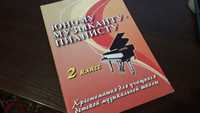 Продам книгу Юному музыканту-пианисту. 2 класс. Учебно методическое по