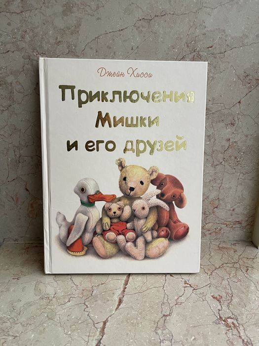 Приключения Мишки и его друзей Книга Джейн Хисси