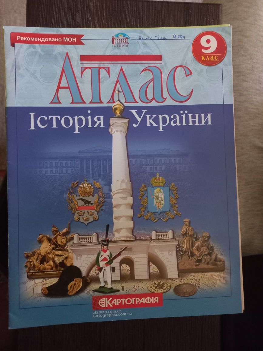 атлас з історії України та географії 9 клас