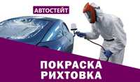 Кузовний ремонт/Фарбування авто/Рихтовка/Відновлення після ДТП