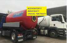 Професійна прочистка труб, ілосос, асенізація