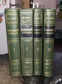 Толковий словар Даля, в 4 томах 1955 року