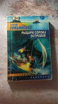 "Рыцари сорока островов" С. Лукьяненко