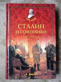 Иванов Р.   Сталин и союзники. 1941-1945 годы.