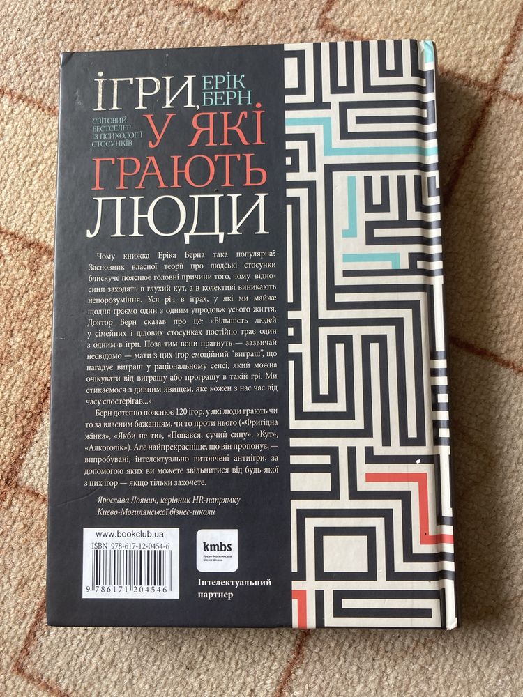 Книга «Ігри у які грають люди» Ерік Берн