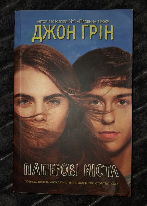 Книга «Паперові міста»