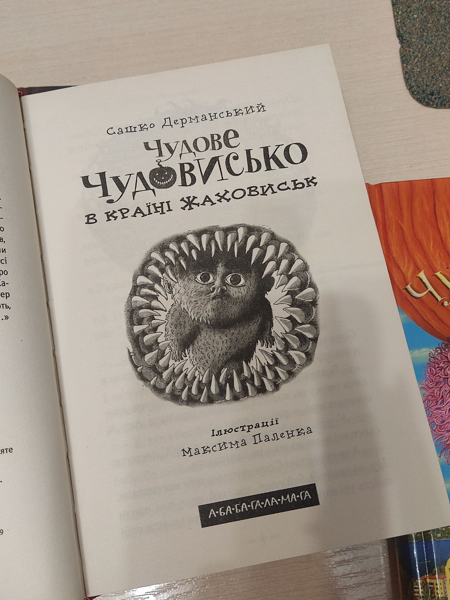 Книги "Чудове Чудовисько" 3 частини