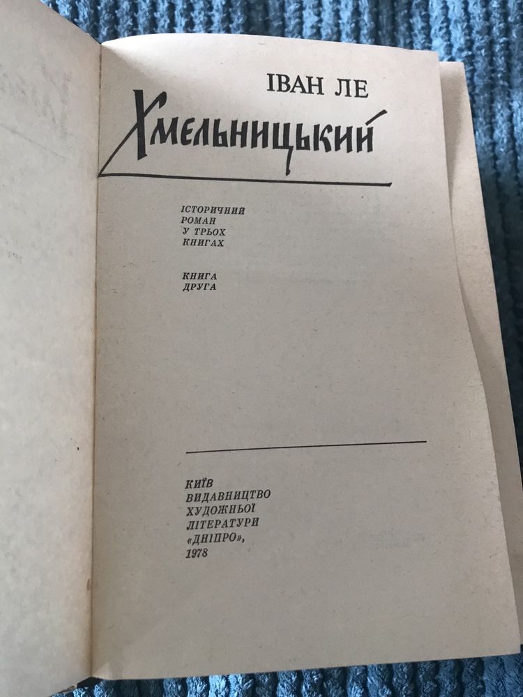 3 тома Іван Ле Хмельницький