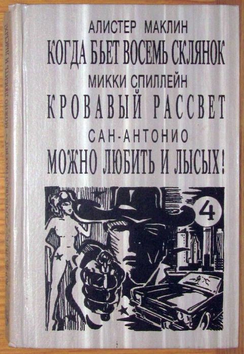 Маклин Спиллейн Сан-Антонио Кровавый рассвет
