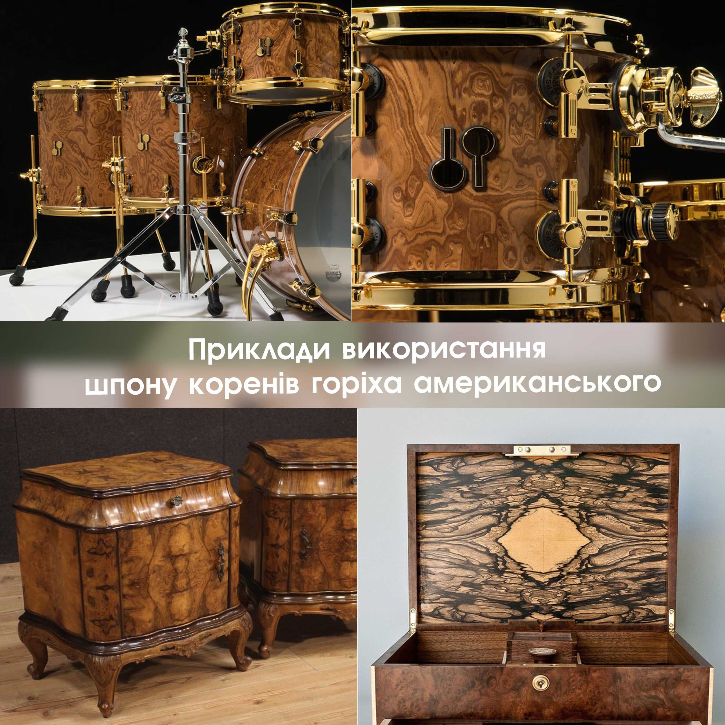 Шпон Корень Орех Американський, Ільм, Мадрона, Мирт /в наявності/