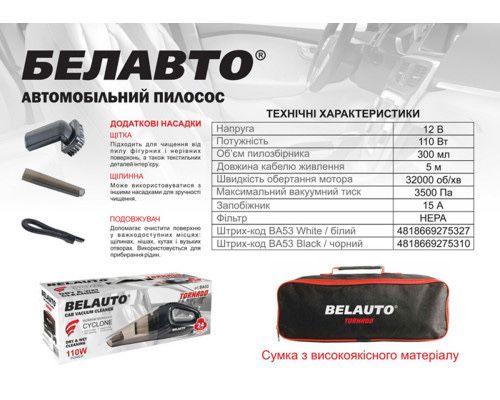 Автопилосос BELAUTO Торнадо BA-53B