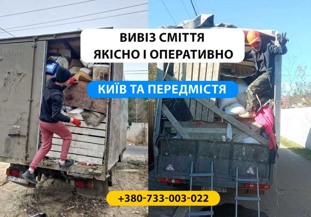 Вивіз сміття, шин. ПРАЦЮЄМО 24/7. Будсміття, хлам, меблі. ЗА 1 ЧАС