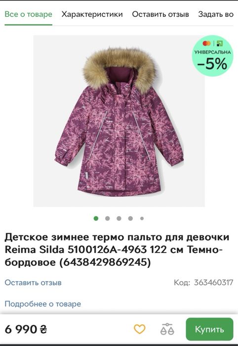 Зимова термокуртка Reima для дівчинки 128 розмір