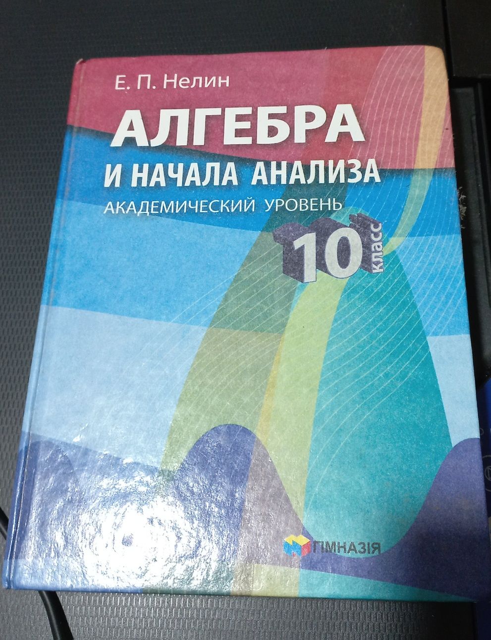 Е.П.Нелин Алгебра ., 10 класс