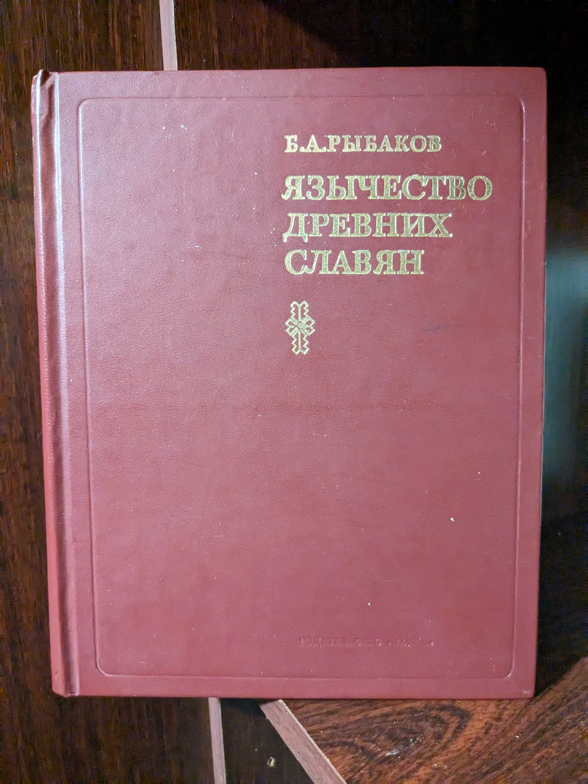 Рыбаков Б. Язычество древних славян (1981)