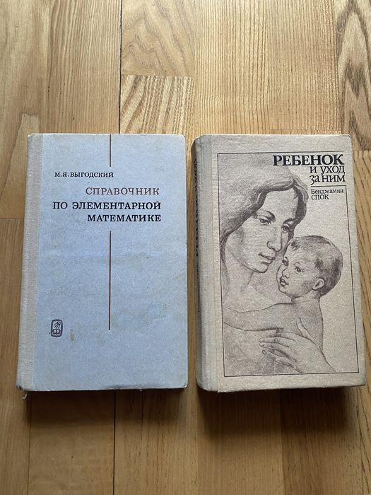 Б. Спок. Ребенок и уход за ним