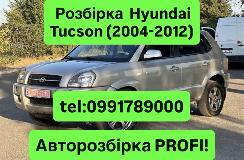 Розбірка HYNDAI TUCSON (2004-2012р.в.) Все в наявності