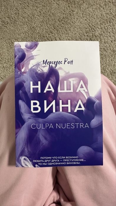 Книга «Наша вина» (Наша провина)Мерседес Рон