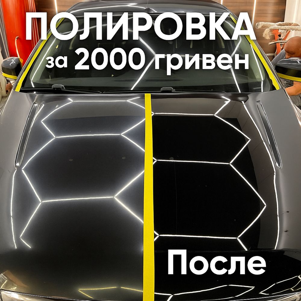 Полировка авто - Харьков