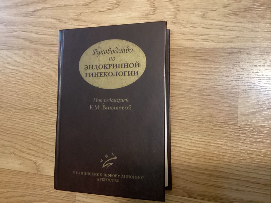 Руководство по эндокринной гинекологии