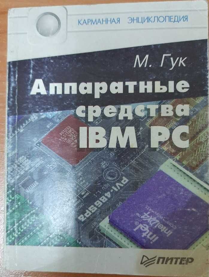 М.Гук Аппаратные средства IBM РС. Карманная энциклопедия