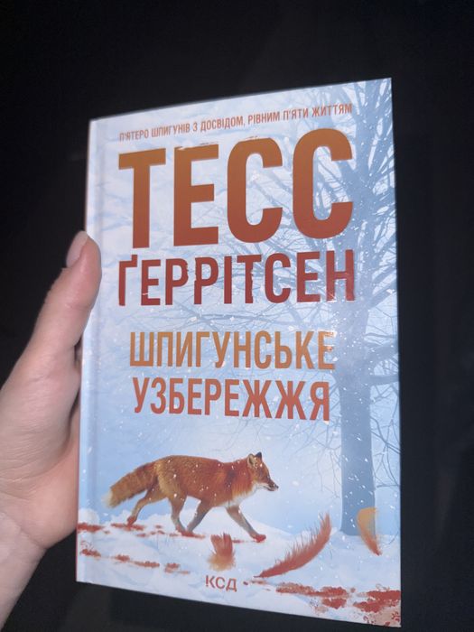 Шпигунське узбережжя Тесс Геррітсен