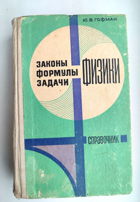 Продам книгу Законы, формулы, задачи физики Гофмана.