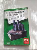 Брайан Трейси «21 непреложный закон денег»   книжка