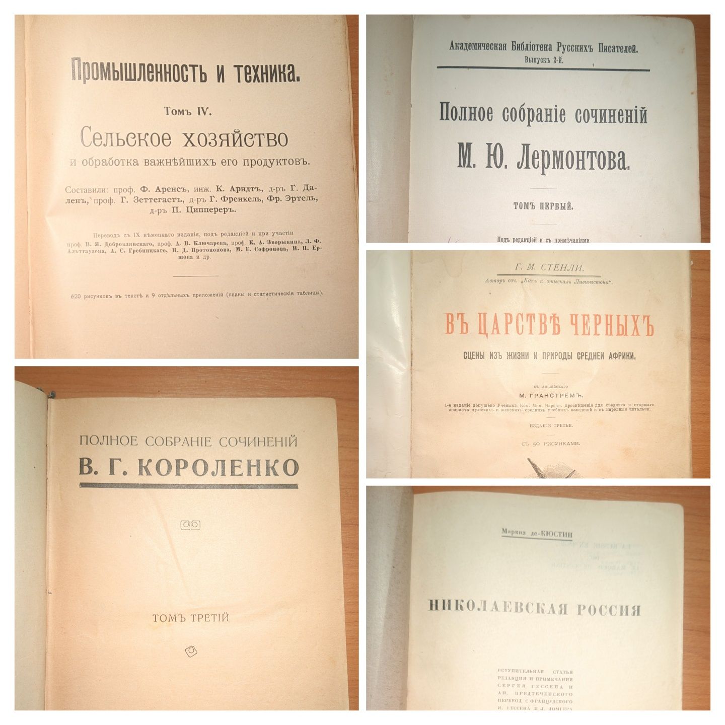 Антикварні старовинні книги Короленко, Стенли, Лермонтов